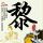 定制新版埃默里与亨利学院毕业证【degxx.com】